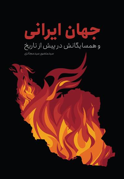 جهان ایرانی و همسایگانش در پیش از تاریخ