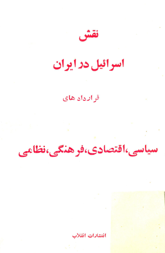 نقش اسرائيل در ايران (شامل قراردادهاي سياسي، اقتصادي، فرهنگي، نظامي)