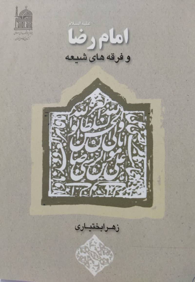 امام رضا (ع) و فرقه های شیعه 
