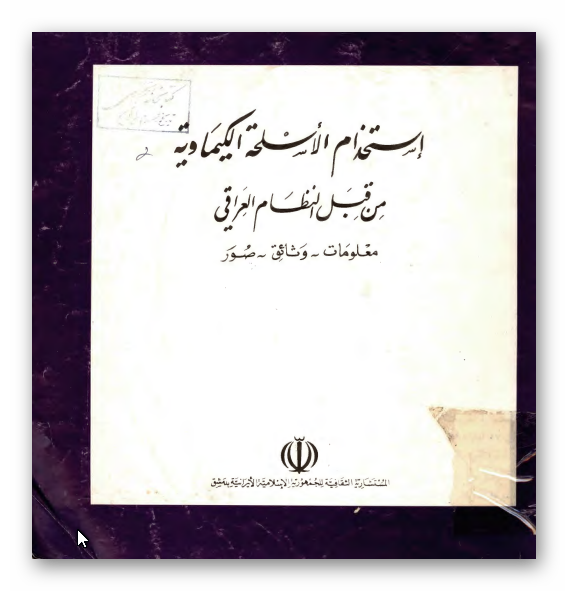 استخدام الاسلحه الکيماويه من قبل النظام العراقي؛ معلومات، وثائق، صور