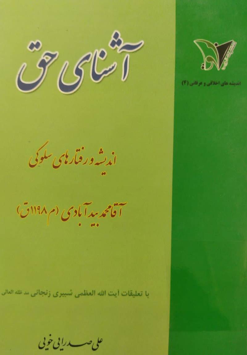 آشنای حق