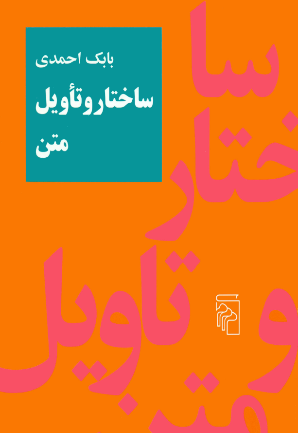 ساختار و تاویل متن؛ شالوده شکنی و هرمنوتیک (جلد دوم)
