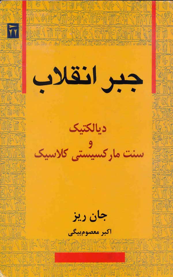 جبر انقلاب دیالکتیک و سنت مارکسیستی کلاسیک