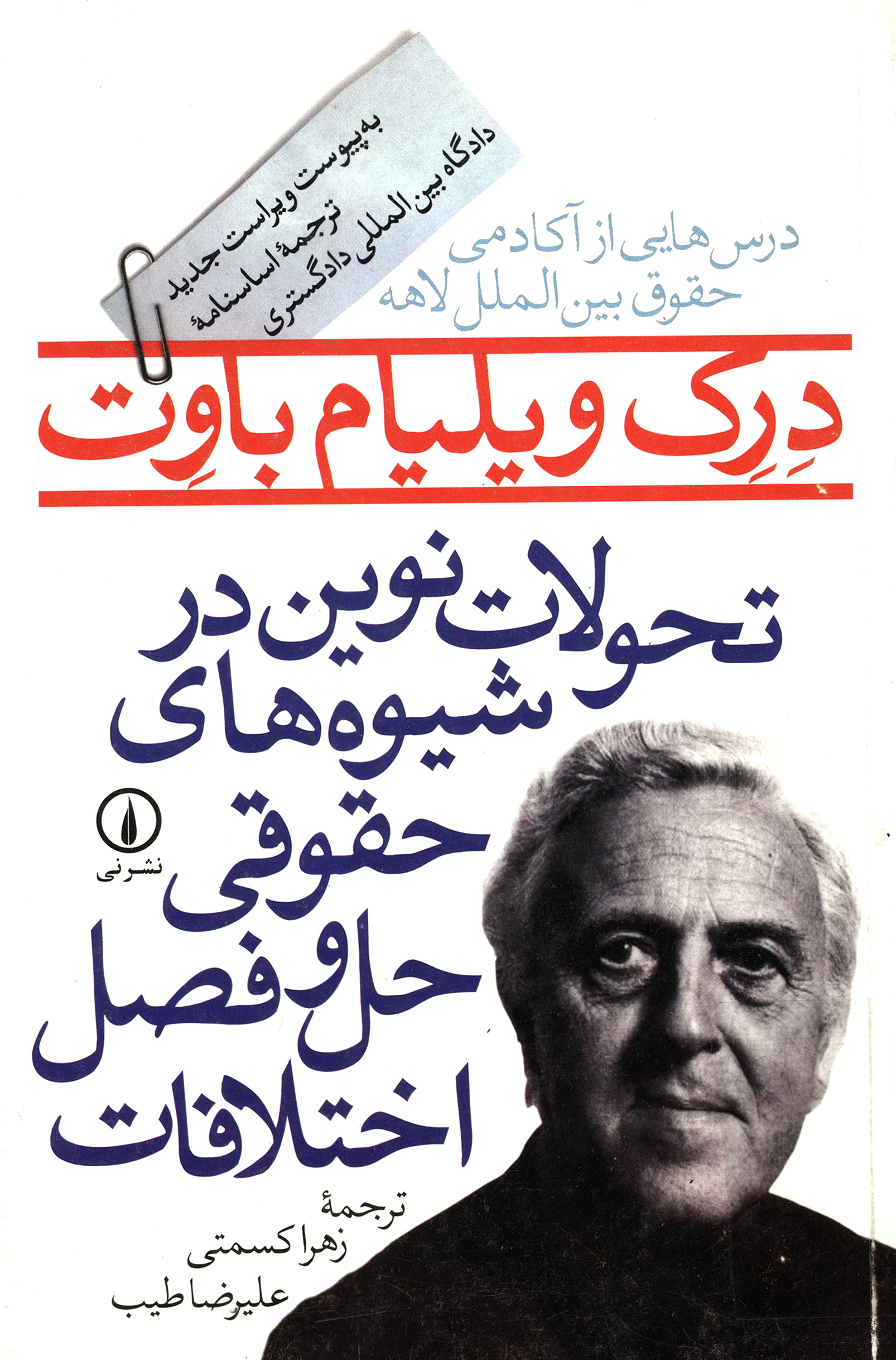 تحولات نوین در شیوه های حقوقی حل و فصل اختلافات