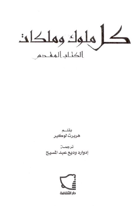 کل ملوک و ملکات الکتاب المقدس