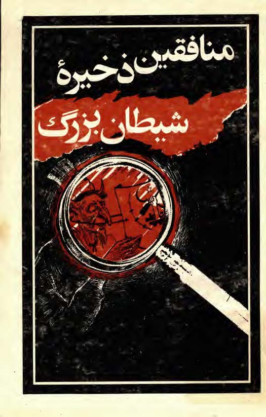 منافقین ذخیره شیطان بزرگ