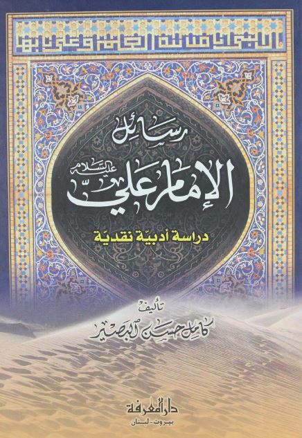 رسائل الامام علی علیه السلام (دراسه ادبیه نقدیه)