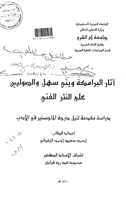آثار البرامکه و بنی سهل و الصولیین علی النثر الفنی (رساله الماجستیر)