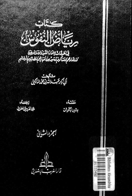 رياض النفوس في طبقات علماء القيروان و افريقية و زهادهم و عبادهم و نساکهم و سير من اخبارهم و فضائلهم و اوصافهم