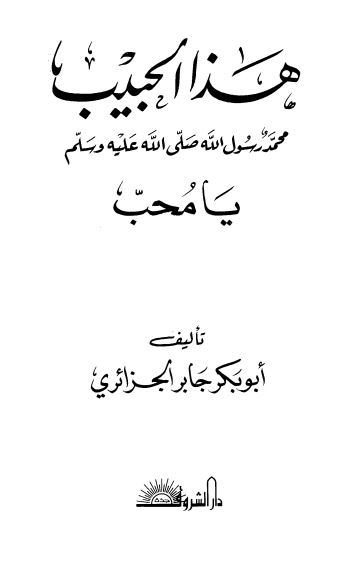 هذا الحبیب محب - محمد رسول الله صلی الله علیه وسلم
