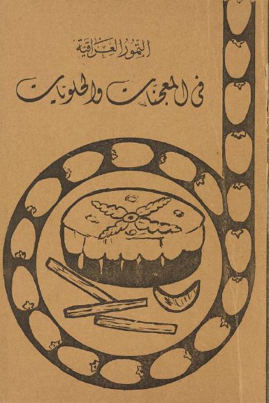 التمور العراقیه فی المعجنات و الحلویات 