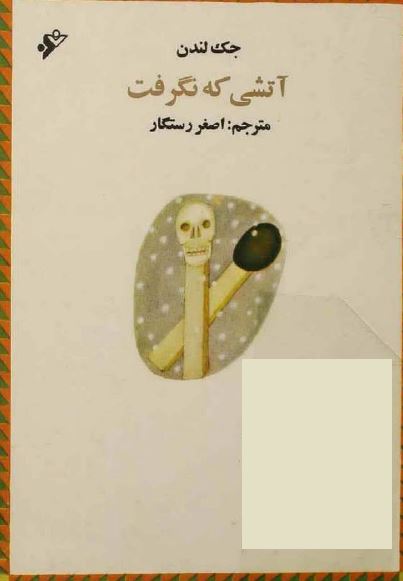 آتشي که نگرفت (داستان)