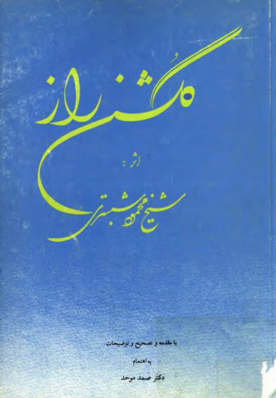 گلشن راز