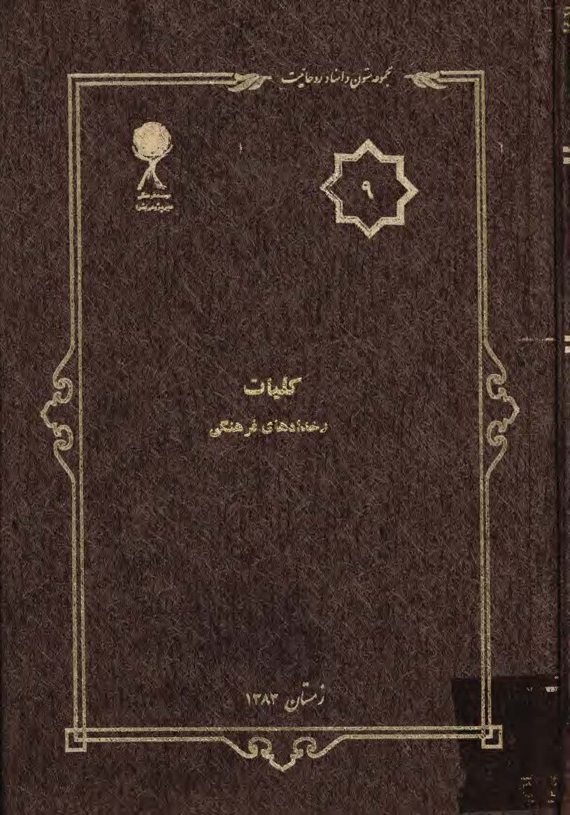 مجموعه متون و اسناد روحانيت 9: کليات رخدادهاي فرهنگي