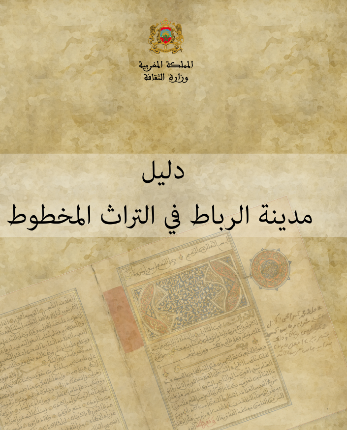 دلیل مدینه الرباط فی التراث المخطوط