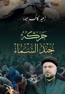 زهير كاظم عبود-حركة جند السماء
