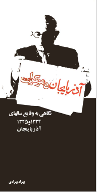 آذربایجان دموکرات - نگاهی به وقایع سالهای 1325 و 1324 آذربایجان