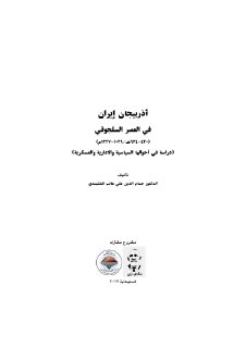 اذربيجان ايران في العصر السلجوقي ٤٢٠ ٦٢٤ هـ ١٠٢٩ ١٢٢٧ م حسام الدين