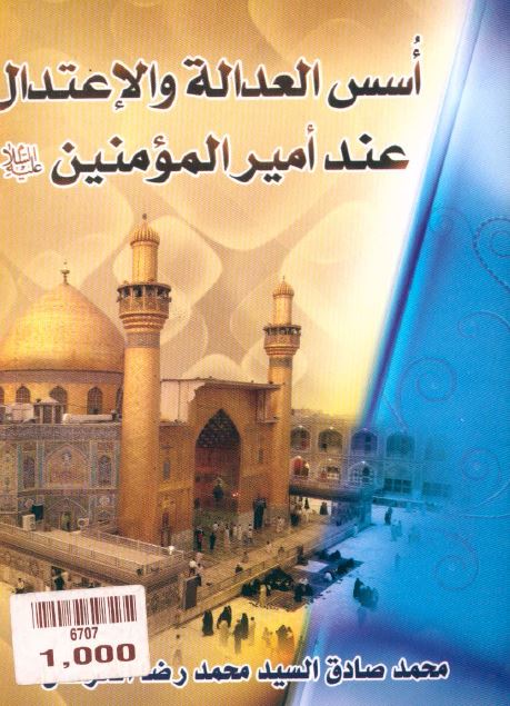 اسس العداله و الاعتدال عند امیرالمومنین (ع)