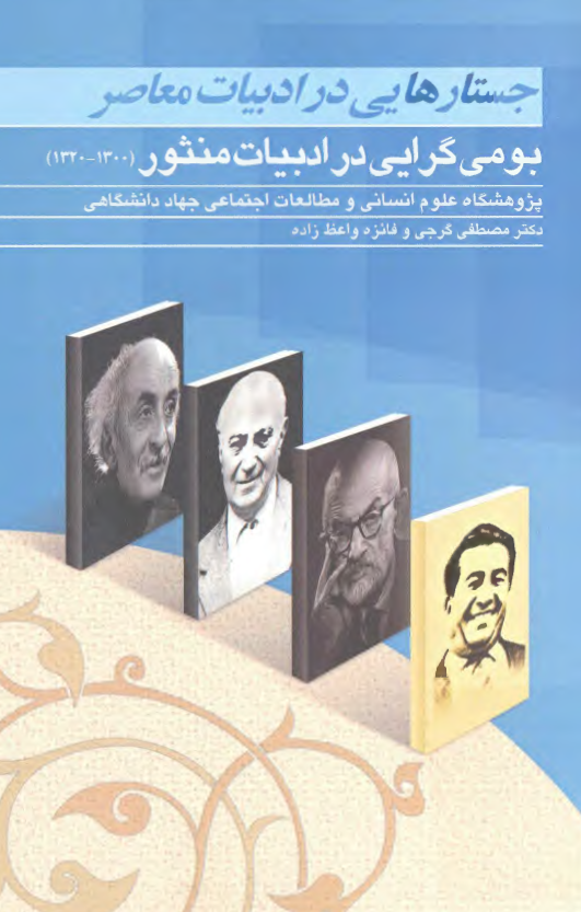 جستارهایی در ادبیات معاصر: بومی گرایی در ادبیات منثور (1300 - 1320)