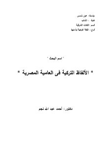 الالفاظ التركية في العامية المصرية