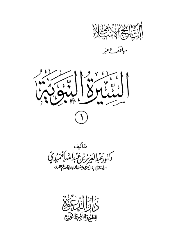 التاريخ الاسلامي مواقف و عبر ـ السيره النبويه
