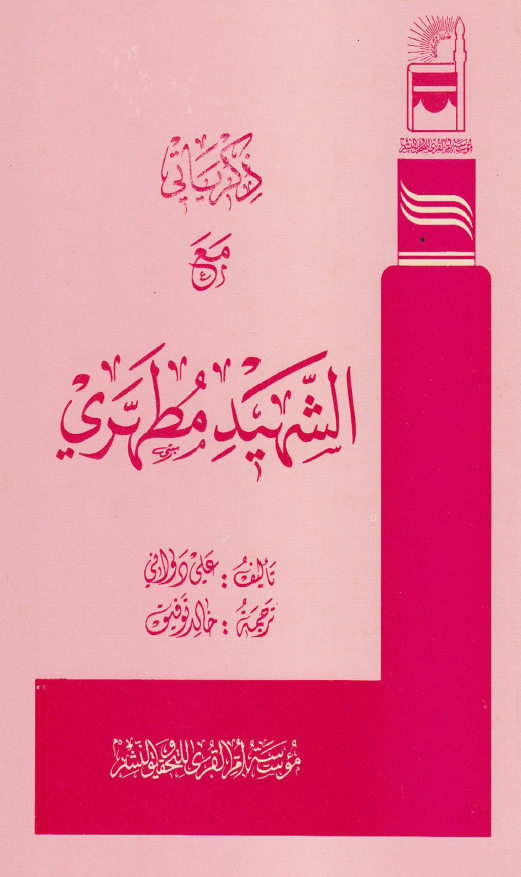 ذکرياتي مع الشهيد مطهري