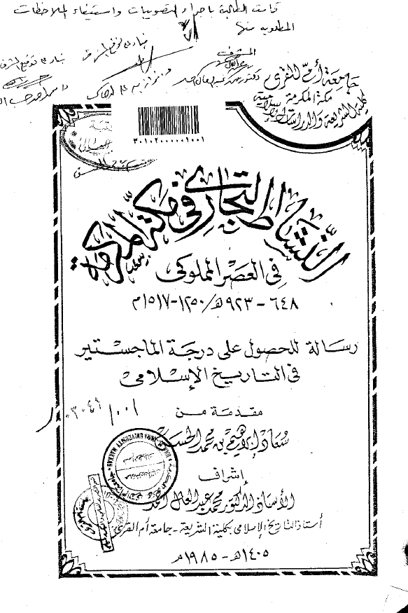 النشاط التجاری فی مکه المکرمه فی العصر المملوکی (923-648 هـ/1517-1250 م) (رساله الماجستیر)