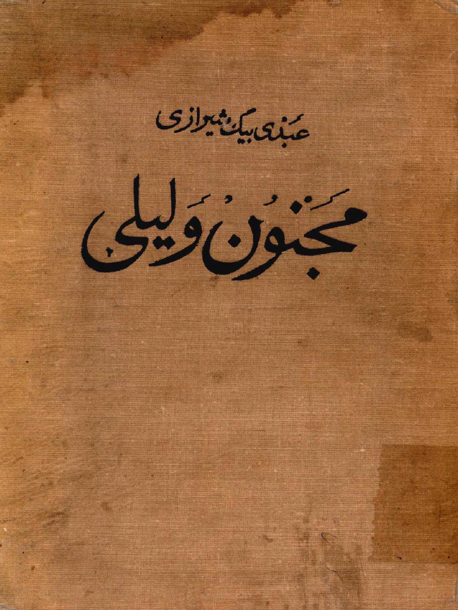 مجنون و ليلي