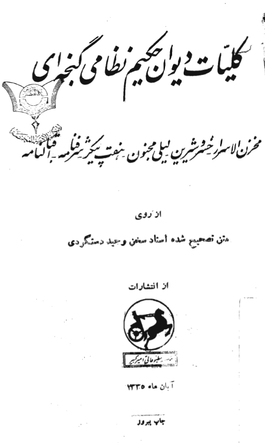 کلیات دیوان حکیم نظامی گنجه ای (مخزن الاسرار - خسرو و شیرین - لیلی و مجنون - هفت پیکر - شرفنامه - اقبالنامه) از روی متن تصحیح شده استاد سخن وحید دستگردی