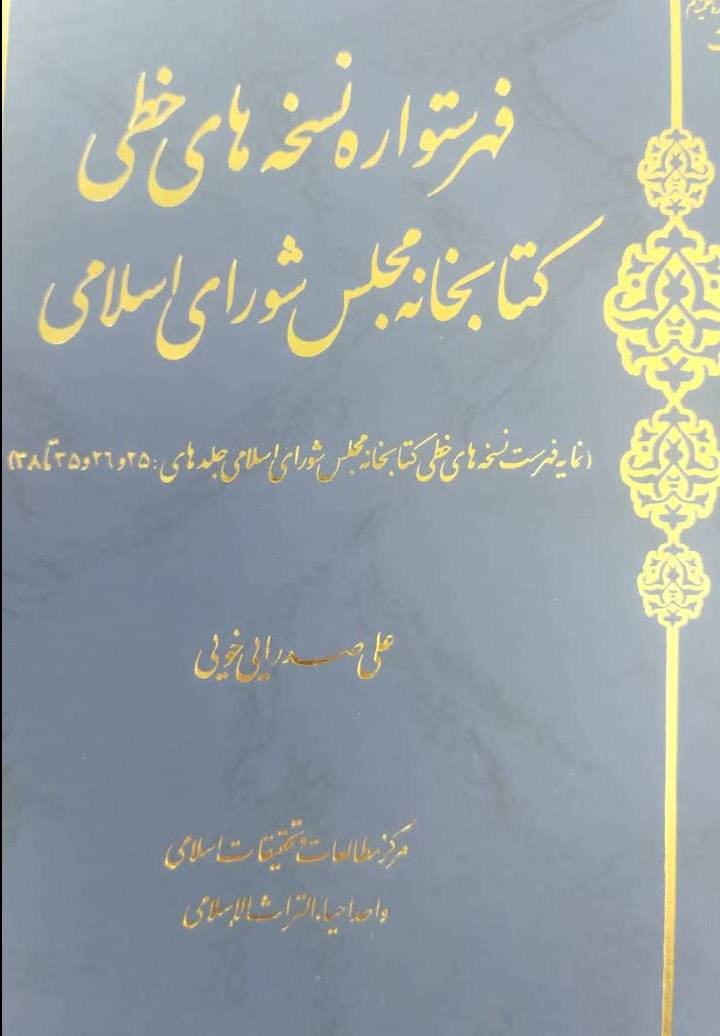 فهرستواره نسخه های خطی کتابخانه م‍ج‍ل‍س‌ ش‍ورای‌ اس‍لام‍ی‌