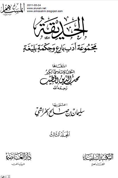 الحدیقه: مجموعه ادب بارع و حکمه بلیغه 