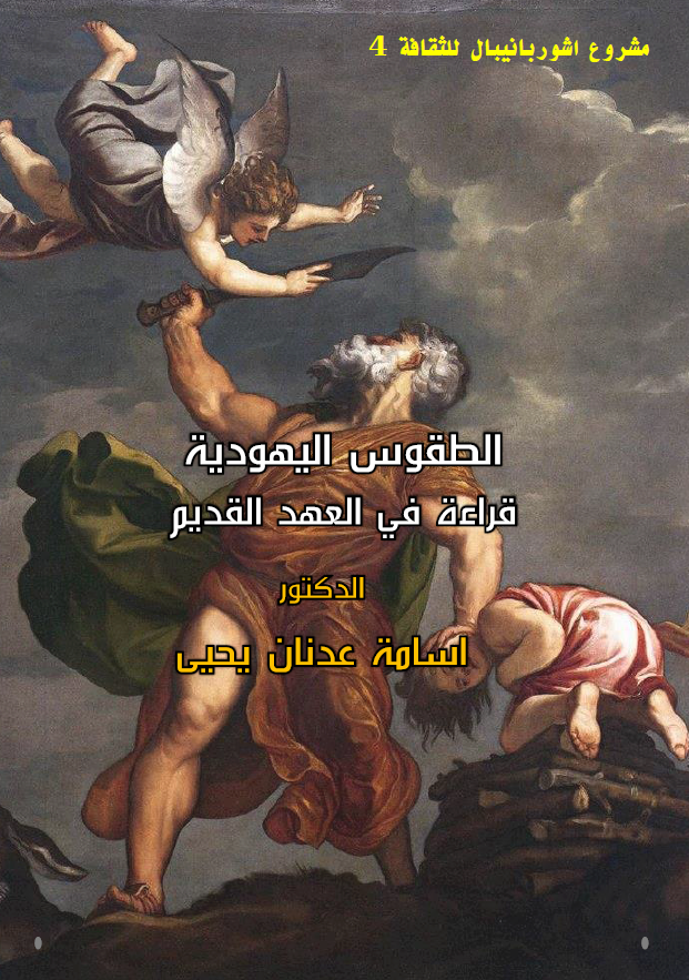 الطقوس الیهودیه؛ قراءه فی العهد القدیم