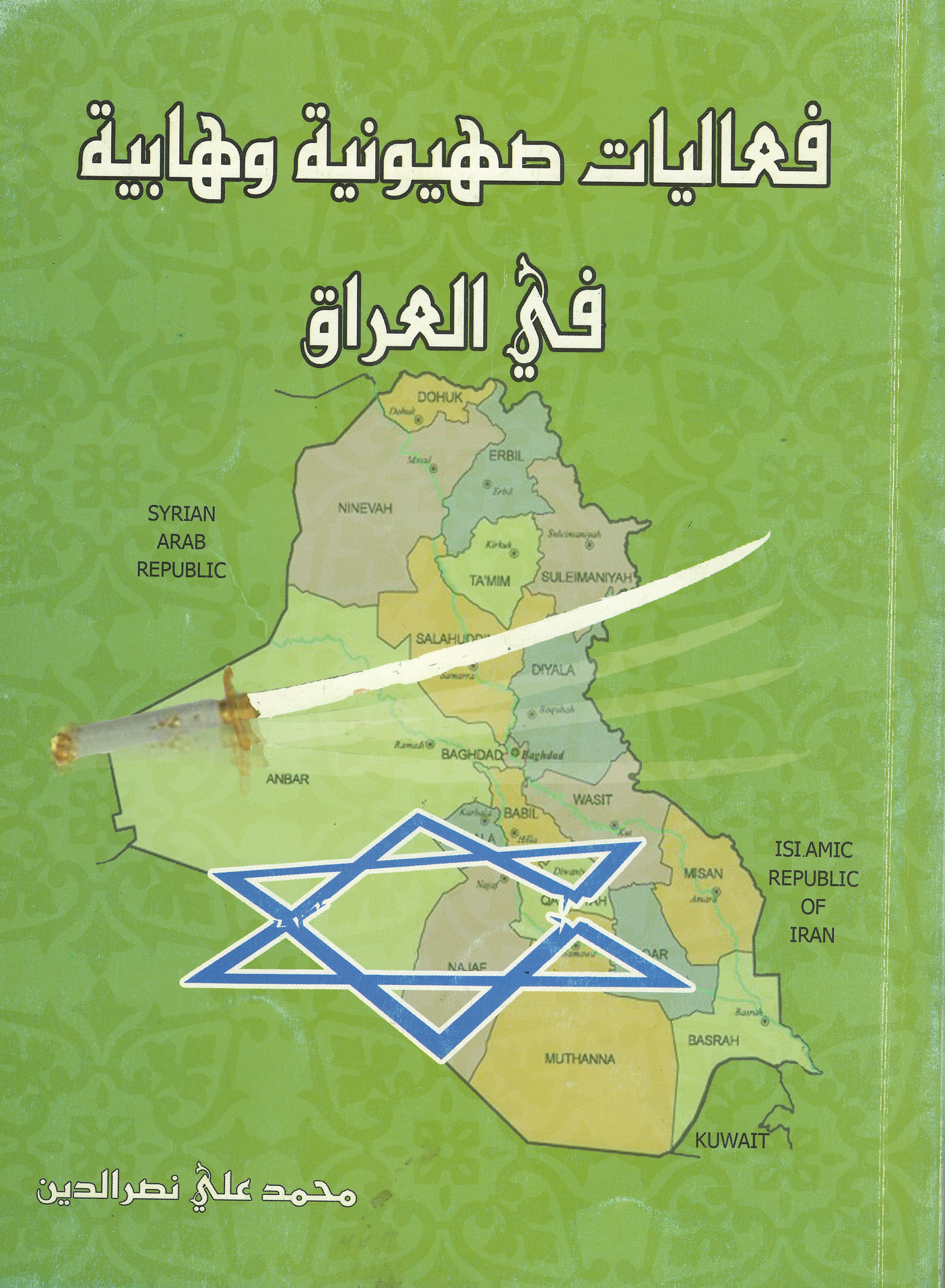 فعاليات صهيونيه وهابيه في العراق