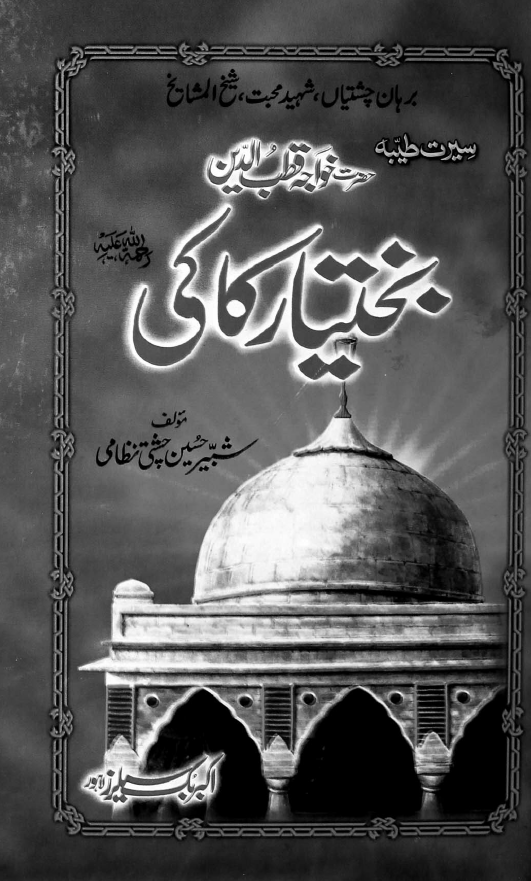 سیرت طیبه حضرت خواجه قطب الدین بختیار کاکی