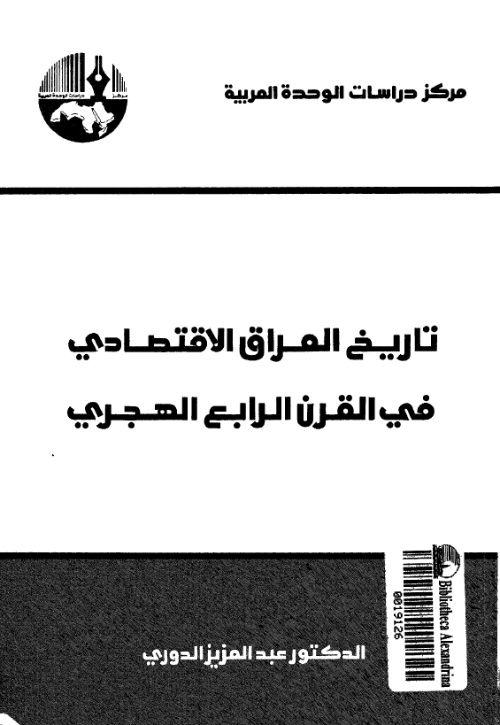 تاريخ العراق الاقتصادي في القرن الرابع الهجري