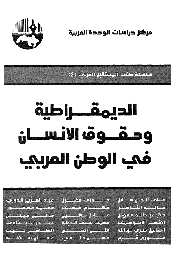 الدیمقراطیه و حقوق الانسان فی الوطن العربی