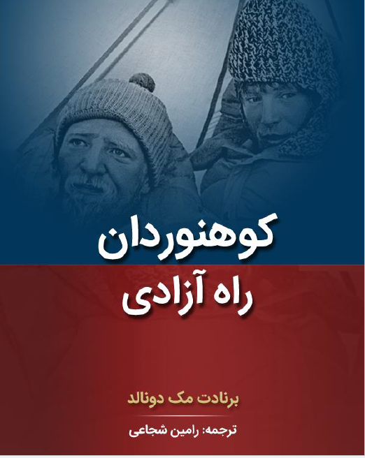 کوهنوردان راه آزادی