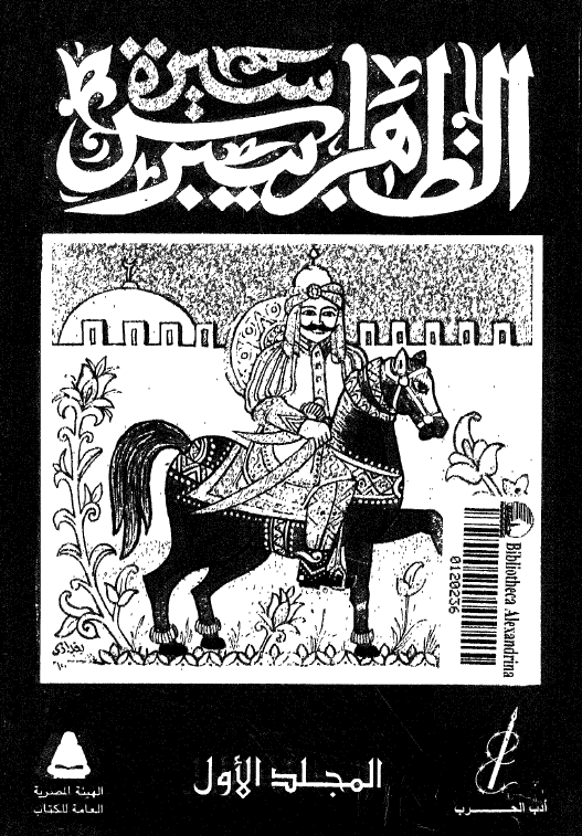 سیره الظاهر بیبرس