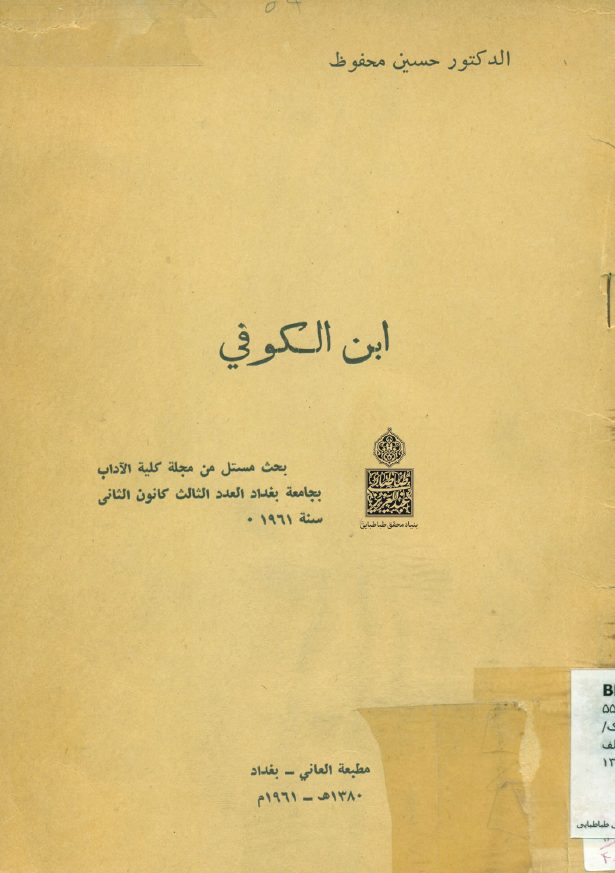 ابن الکوفی (بحث مستل من مجله کلیه الآداب بجامعه بغداد العدد الثالث کانون الثانی سنه 1961)