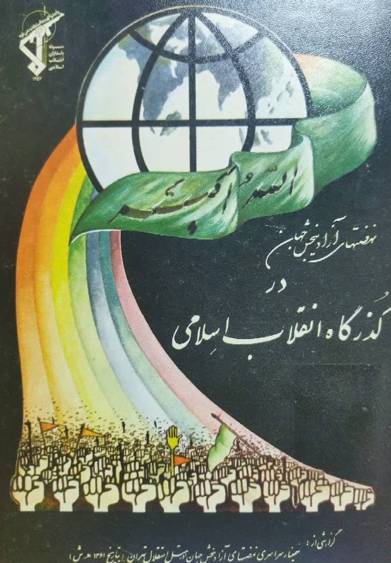 ن‍ه‍ض‍ت‍های‌ آزادی‍ب‍خ‍ش‌ ج‍ه‍ان‌ در گ‍ذرگ‍اه‌ ان‍ق‍لاب‌ اس‍لام‍ی‌: گ‍زارش‍ی‌ از س‍م‍ی‍ن‍ار س‍راس‍ری‌ ن‍ه‍ض‍ت‍ه‍ای‌ آزادی‍ب‍خ‍ش‌ ج‍ه‍ان‌