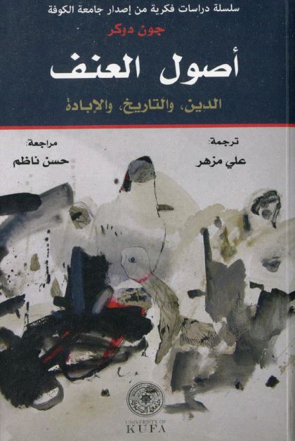 اصول العنف؛ الدین و التاریخ و الاباده
