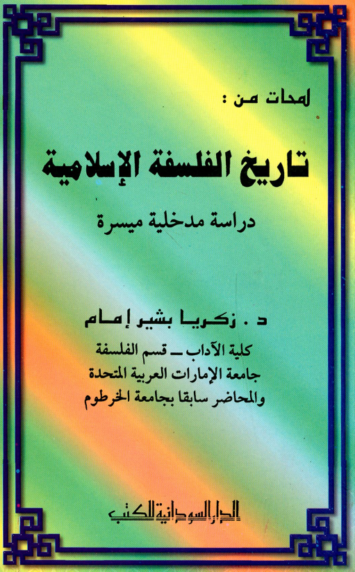 لمحات من تاريخ الفلسفه الاسلاميه ـ دراسه مدخليه ميسره