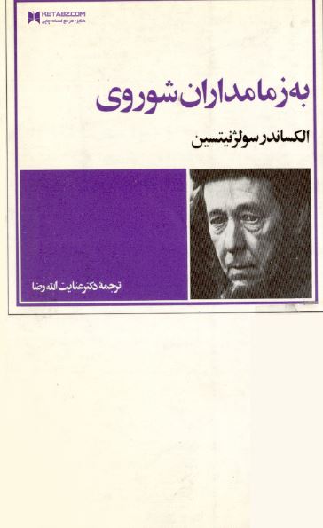 به زمامداران شوروی