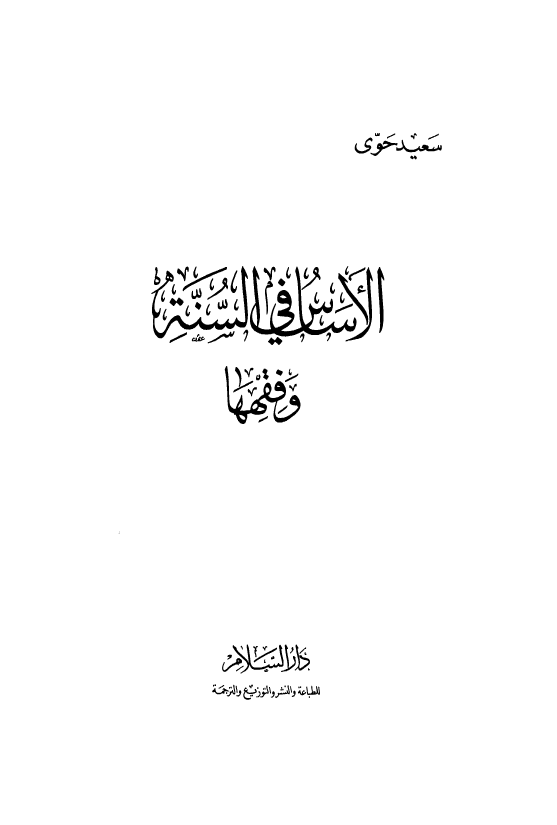 الاساس فی السنه و فقهها؛ السیره النبویه