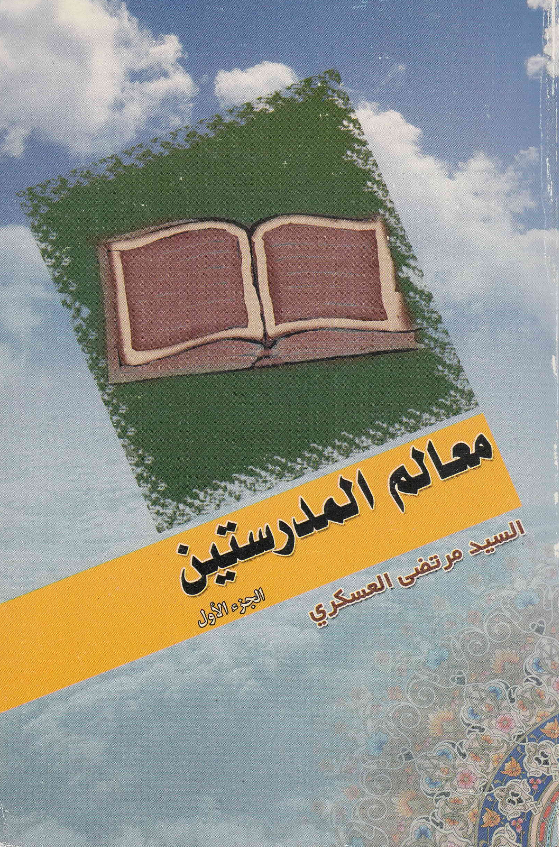 معالم المدرستین