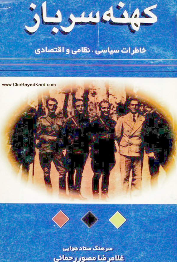 کهنه سرباز پايان سخن - خاطرات سياسي، نظامي و اقتصادي