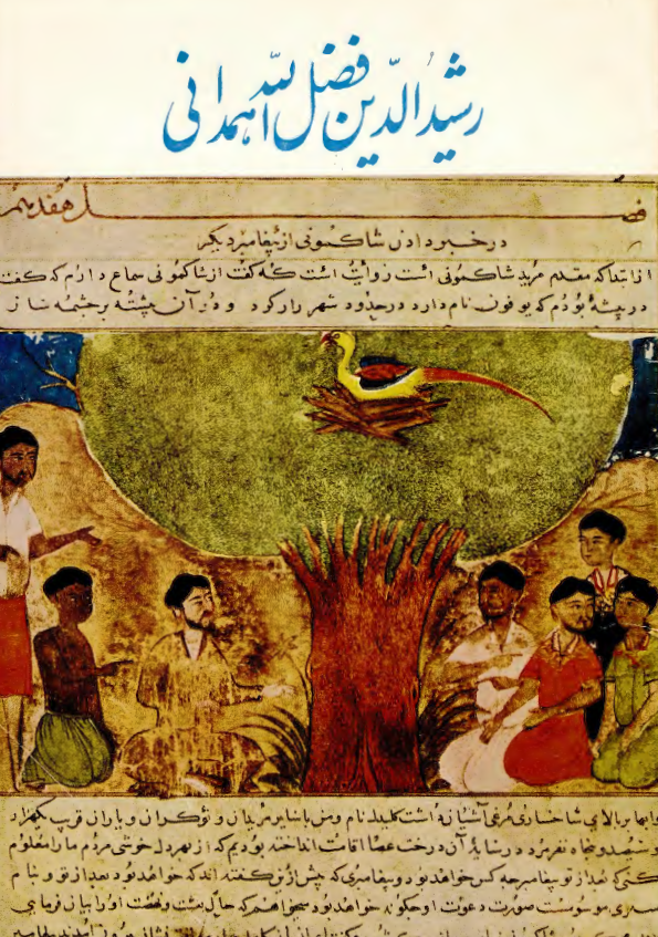 رشیدالدین فضل الله همدانی وزیر، طبیب و مورخ ایرانی (بمناسبت انعقاد مجلس تحقیقی و علمی درباره احوال و آثار او)