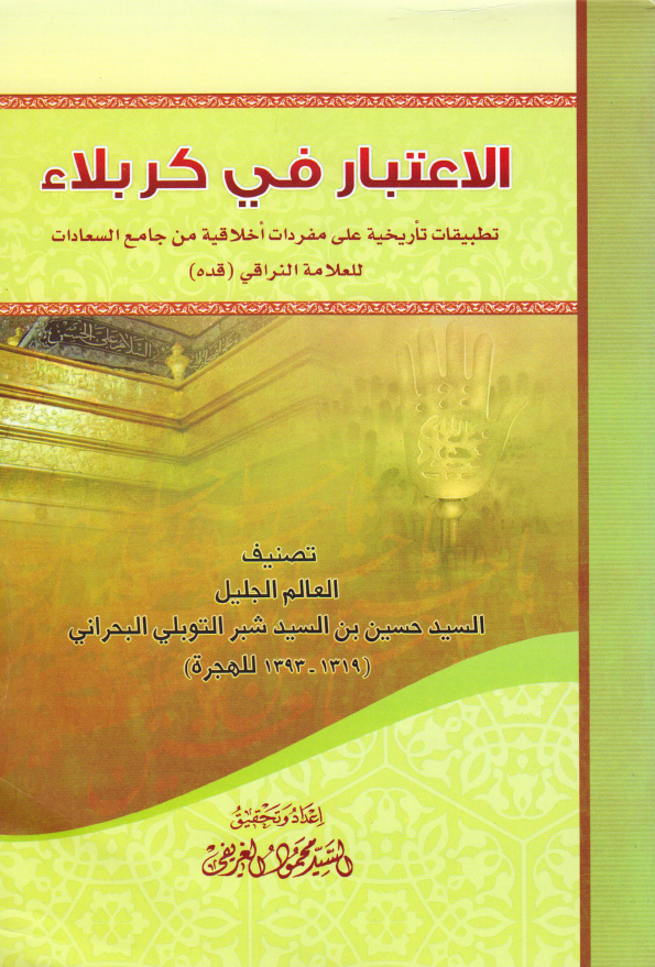 الاعتبار فی کربلاء؛ تطبیقات تاریخیه علی مفردات اخلاقیه من جامع السعادات للعلامه النراقی (قده)