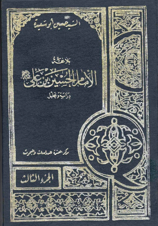 بلاغه الامام الحسین بن علی (ع)